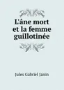 L.ane mort et la femme guillotinee - Janin Jules Gabriel