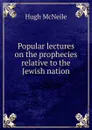 Popular lectures on the prophecies relative to the Jewish nation - Hugh McNeile