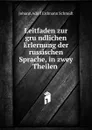 Leitfaden zur grundlichen Erlernung der russischen Sprache, in zwey Theilen . - Johann Adolf Erdmann Schmidt