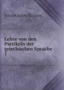 Lehre von den Partikeln der griechischen Sprache. 1 - Johann Adam Hartung
