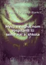 Mysli o nachal.nom vospitanii ili semeinai.a. shkola - Grigorii Borisovich Blank