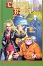 Межмировая таможня - Алексей Свиридов, Елена Власова