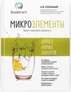 Микроэлементы. Бодрость, здоровье, долголетие - Скальный Анатолий Викторович