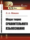 Общая теория сравнительного языкознания - Э. А. Макаев