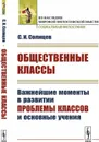 Общественные классы. Важнейшие моменты в развитии проблемы классов и основные учения - С. И. Солнцев