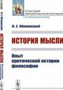 История мысли. Опыт критической истории философии - Л. Е. Оболенский