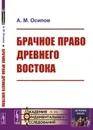 Брачное право Древнего Востока - А. М. Осипов