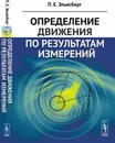 Определение движения по результатам измерений - Эльясберг Павел Ефимович