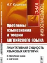 Проблемы языкознания и теории английского языка. Лимитативная сущность языковых категорий (к проблеме знака и значения). Теоретический курс - И. Г. Кошевая