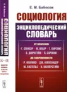 Социология. Энциклопедический словарь. От классики до современности - Е. М. Бабосов