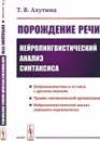 Порождение речи. Нейролингвистический анализ синтаксиса - Т. В. Ахутина