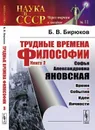 Трудные времена философии. Книга 3. Софья Александровна Яновская. Время. События. Идеи. Личности. Выпуск №11 - Б. В. Бирюков