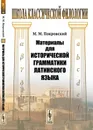 Материалы для исторической грамматики латинского языка - М. М. Покровский