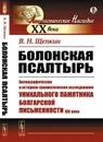 Болонская псалтырь. Палеографическое и историко-грамматическое исследование уникального памятника болгарской письменности XIII века - В. Н. Щепкин