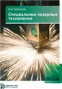 Специальные лазерные технологии - И. Н. Шиганов