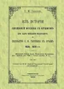 Из истории сношений Москвы с Крымом при царе Михаиле Федоровиче. Посольство С.И.Тарбеева в Крым 1626–1628 гг - Л. М. Савелов