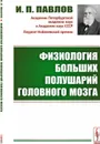 Физиология больших полушарий головного мозга - И. П. Павлов