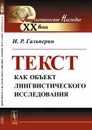 Текст как объект лингвистического исследования - И. Р. Гальперин