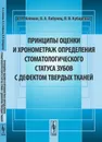 Принципы оценки и хронометраж определения стоматологического статуса зубов с дефектом твердых тканей - В. А. Клемин, В. А. Лабунец, В. В. Кубаренко