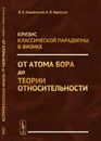 Кризис классической парадигмы в физике. От атома Бора до теории относительности - Андрей Коржуев,Олег Баксанский