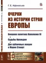Очерки из истории стран Европы. Внешняя политика Наполеона III. Судьбы Ирландии. Две публичные лекции о Марии Стюарт - Г. Е. Афанасьев