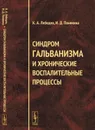 Синдром гальванизма и хронические воспалительные процессы - Инна Понякина,Константин Лебедев