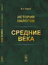 История налогов. Средние века - Е. Г. Панов