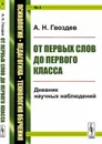 От первых слов до первого класса. Дневник научных наблюдений. Выпуск №4 - Александр Гвоздев