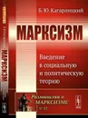 Марксизм. Введение в социальную и политическую теорию - Борис Кагарлицкий