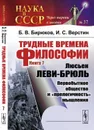 Трудные времена философии. Книга 7. Люсьен ЛЕВИ-БРЮЛЬ. Первобытное общество и 