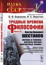 Трудные времена философии. Книга 8. Виктор Иванович Шестаков. Логика и техника. Алгебра логики. Контактные схемы. Первые успехи применения булевых алгебр в конструировании релейно-контактных схем. Выпуск №43 - Борис Бирюков