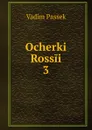 Ocherki Rossii. 3 - Vadim Passek