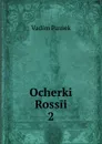 Ocherki Rossii. 2 - Vadim Passek