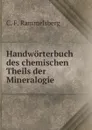 Handworterbuch des chemischen Theils der Mineralogie - C.F. Rammelsberg