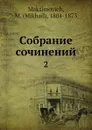 Собрание сочинений. 2 - М. Максимович