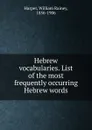 Hebrew vocabularies. List of the most frequently occurring Hebrew words - William Rainey Harper