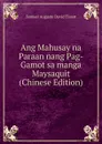 Ang Mahusay na Paraan nang Pag-Gamot sa manga Maysaquit (Chinese Edition) - Samuel Auguste David Tissot