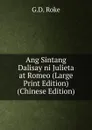 Ang Sintang Dalisay ni Julieta at Romeo (Large Print Edition) (Chinese Edition) - G.D. Roke