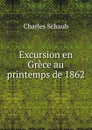 Excursion en Grece au printemps de 1862 - Charles Schaub