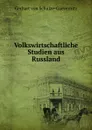 Volkswirtschaftliche Studien aus Russland - Gerhart von Schulze-Gaevernitz