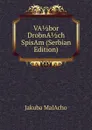 VA 1/2 bor DrobnA 1/2 ch SpisAm (Serbian Edition) - Jakuba MalAcho