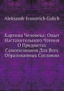 Картина Человека: Опыт Наставительного Чтения О Предметах Самопознания Для Всех Образованных Сословии - А.И. Галич