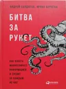 Битва за рунет - А.Солдатов ,И. Бороган