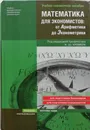 Математика для экономистов : От Арифметики до Эконометрики - Н. Ш. Кремер, Б. А. Путко, И. М. Тришин