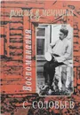 Воспоминания - Сергей Соловьев