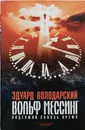 Вольф Мессинг. Видевший сквозь время - Эдуард Володарский