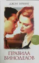Правила виноделов - Джон Ирвинг