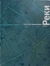 Реки - Евгений Гришковец