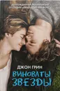 Виноваты звезды - Дж.Грин