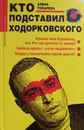 Кто подставил Ходорковского - Елена Токарева